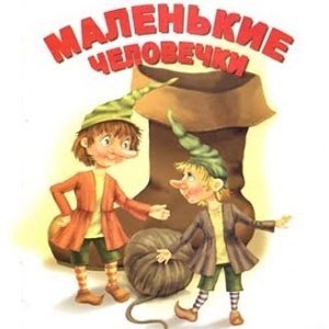 Маленькие человечки братья Гримм