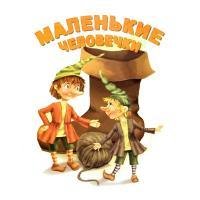 Маленькие человечки братья Гримм раскраска
