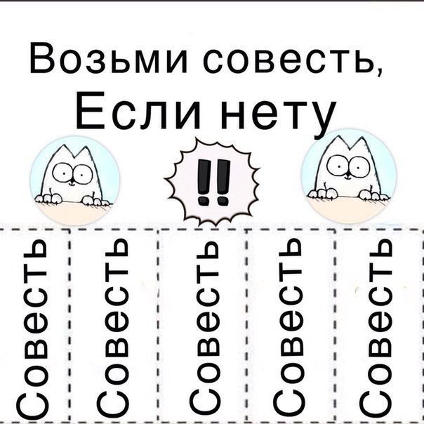 Возьми совесть если нету