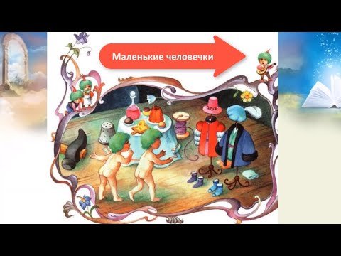 Маленькие человечки братья Гримм картинки