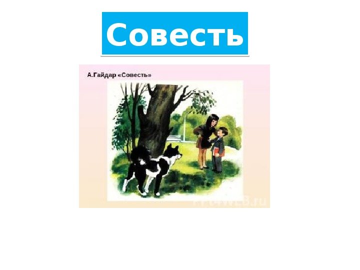 Гайдар совесть рисунок