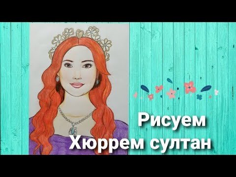 Рисунок Хюррем Султан легкий