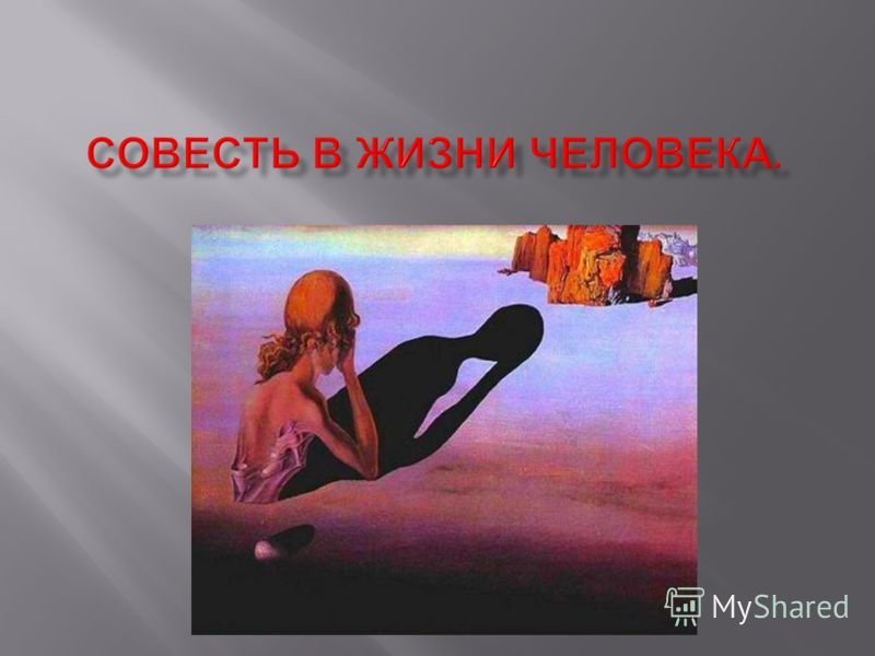 Совесть в жизни человека