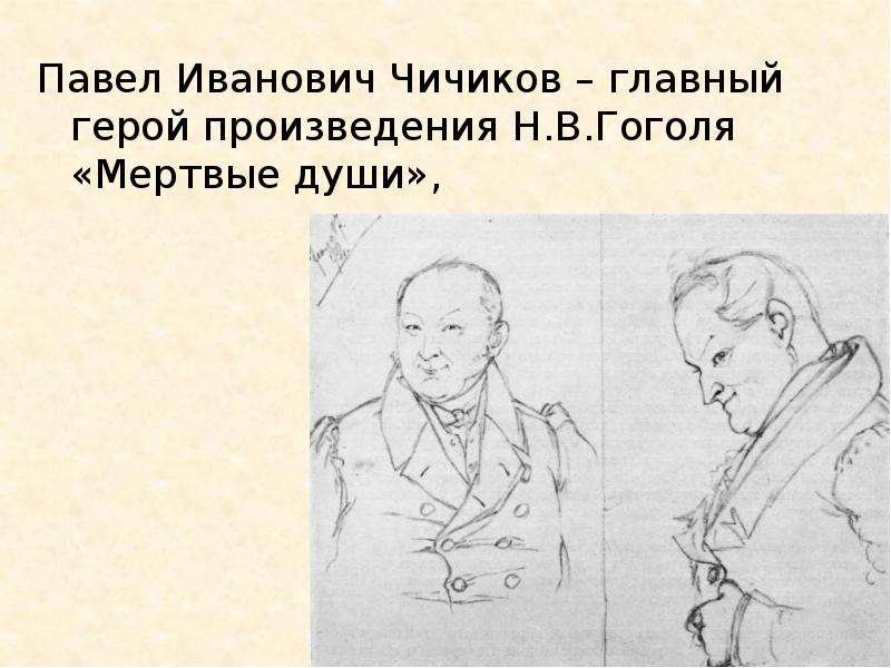 Чичиков легкие