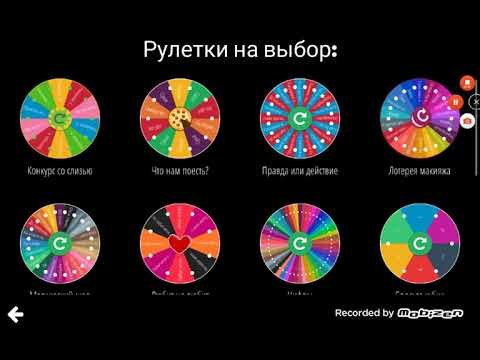 Рулетка ЧЕЛЛЕНДЖЕЙ