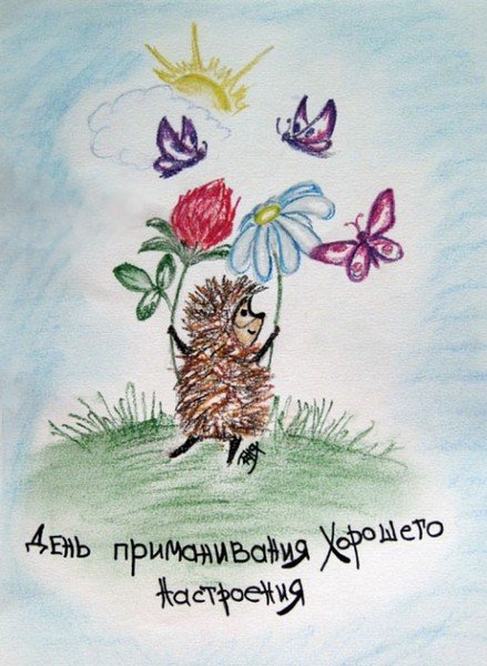 День приманивания хорошего настроения