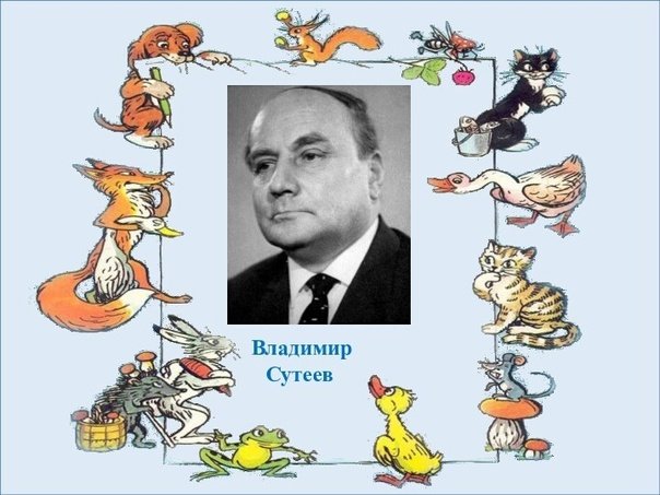 Сутеев Владимир Григорьевич