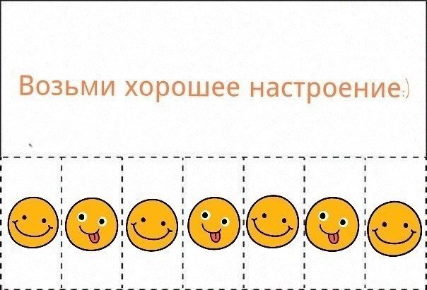Объявления для поднятия настроения