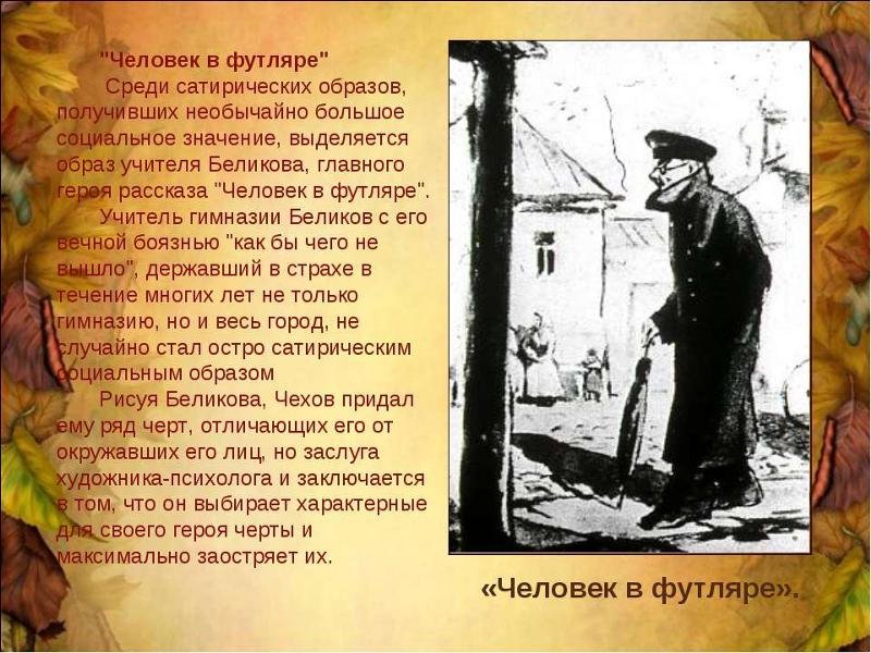 Человек в футляре Антон Павлович Чехов