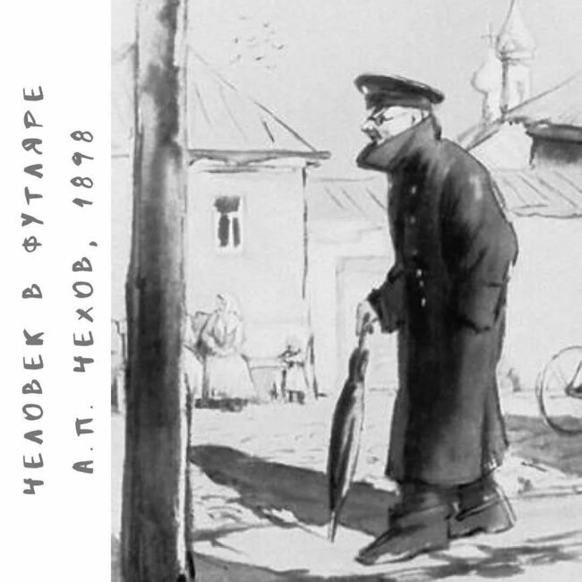 Беликов Чехов