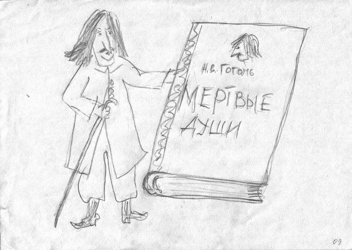 Рисунок на тему мертвые души