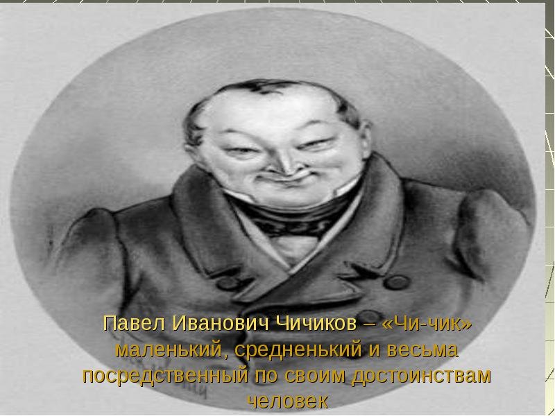 Павел Иванович мертвые души