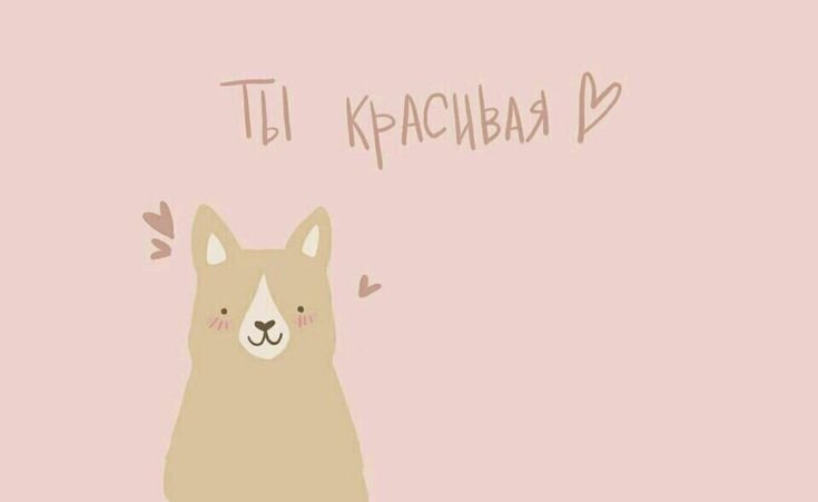 Милые картиночки для мотивации