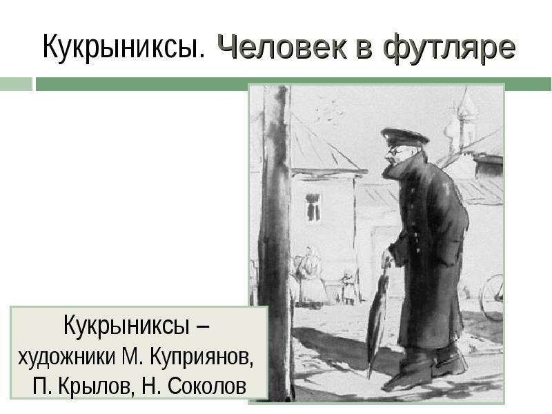 Рассказ Чехова человек в футляре