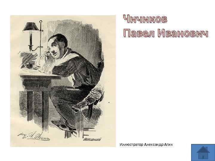 Чичиков легкие
