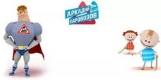 Аркадий паровозов