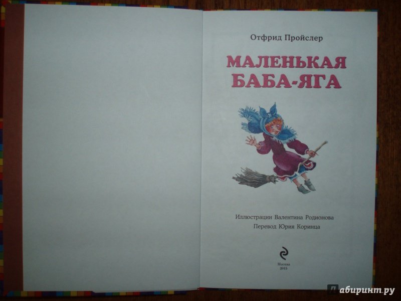 Маленькая колдунья Отфрид Пройслер книга