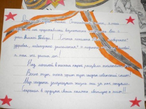 Письмо ветерану