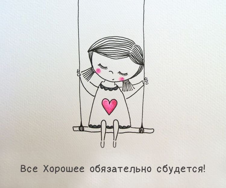 Милые рисунки с Цитатами