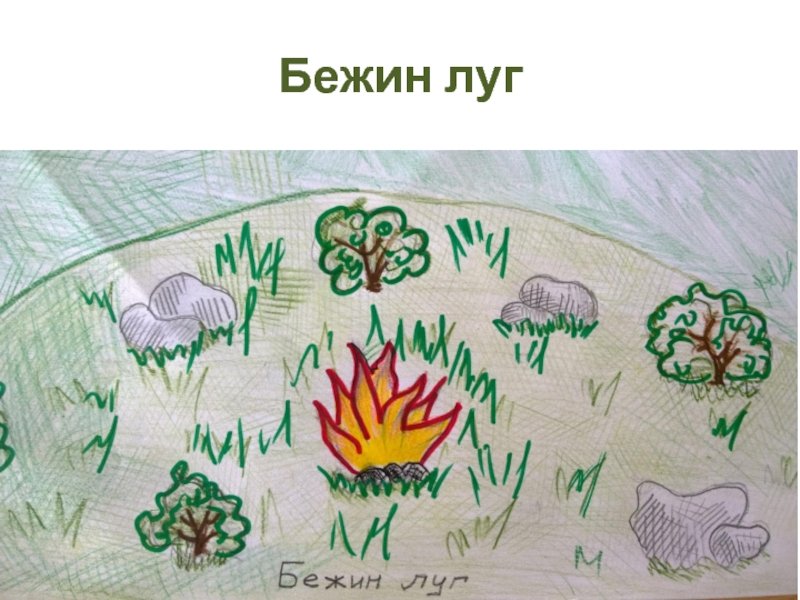 Бежин луг