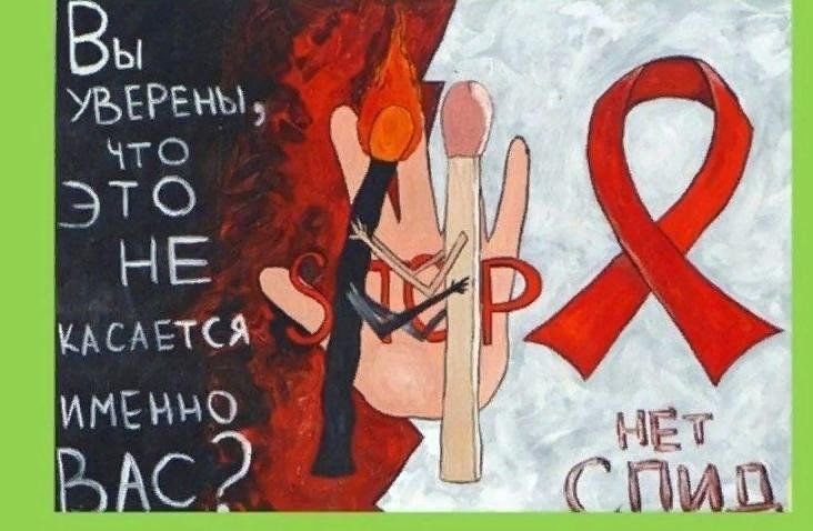 СПИД плакат