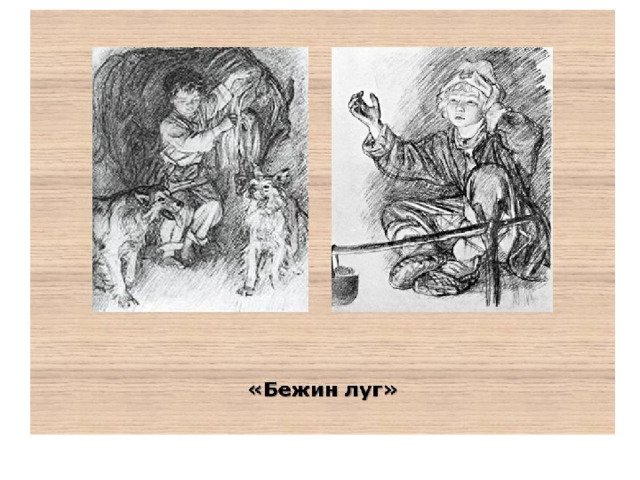 Иллюстрации к произведению Тургенева Бежин луг