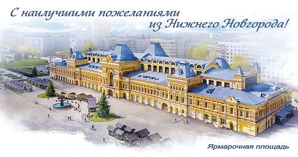 Нижегородская ярмарка