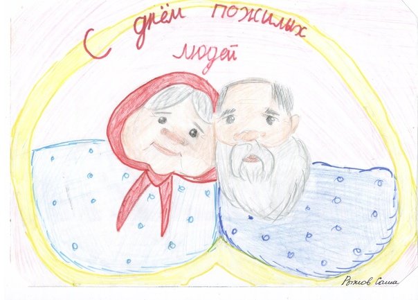 Рисунок на день пожилых