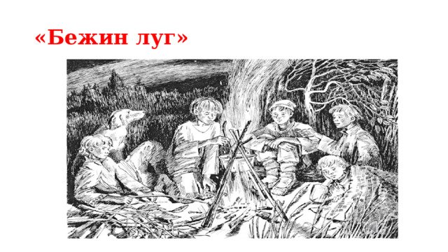 Иван Сергеевич Тургенев Бежин луг