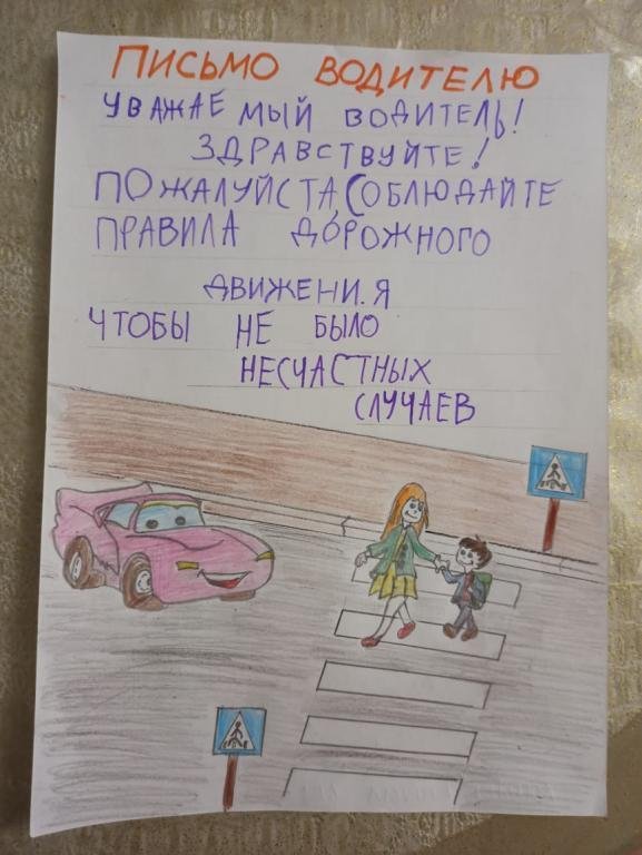 Письмо водителю от детей