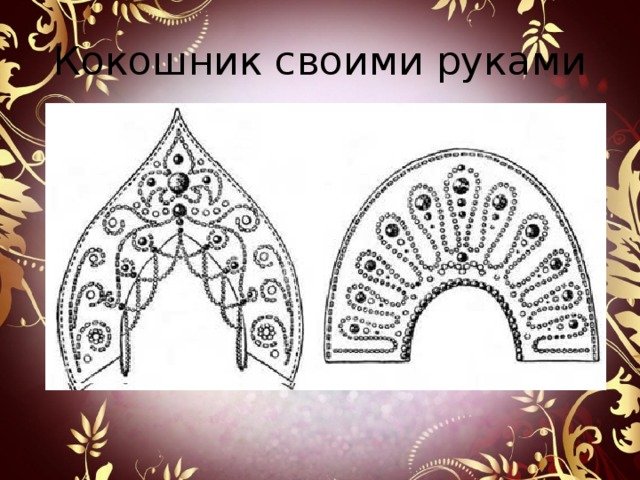 Русский орнамент кокошник царевны