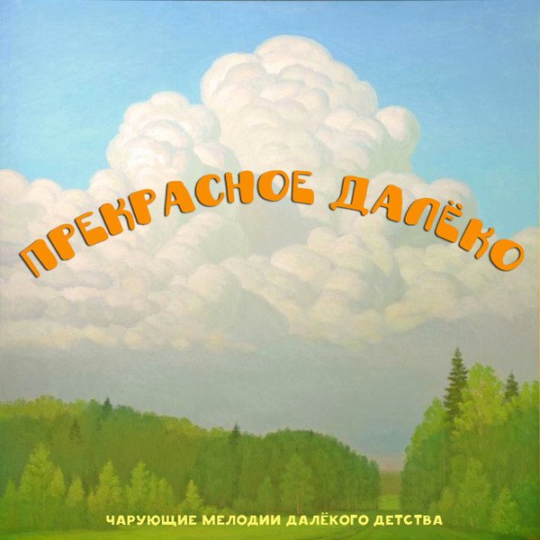 Рисунок к песне прекрасное далёко