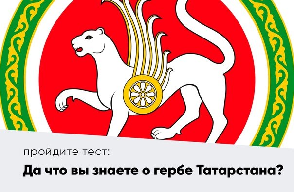 Республика Татарстан (Татарстан) герб
