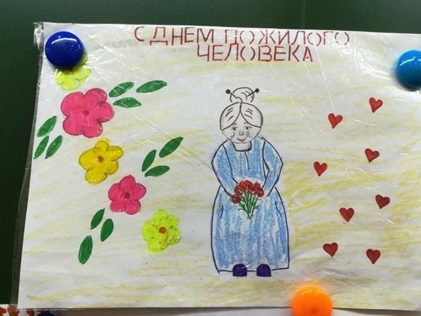 Рисунок ко Дню пожилого человека
