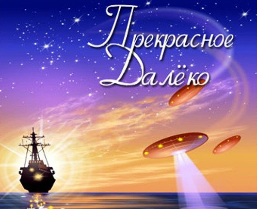 Прекрасное далеко