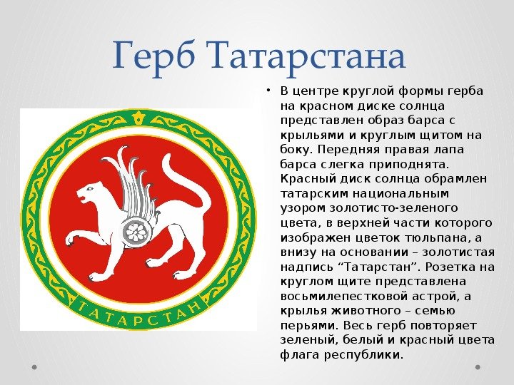 Герб Татарстана фото