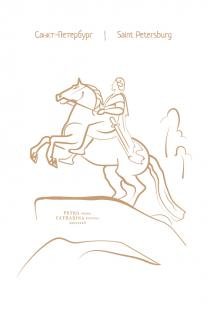 Петр 1 на коне памятник рисунок