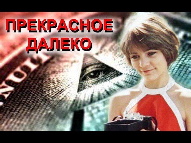 Прекрасное далёко гостья из будущего