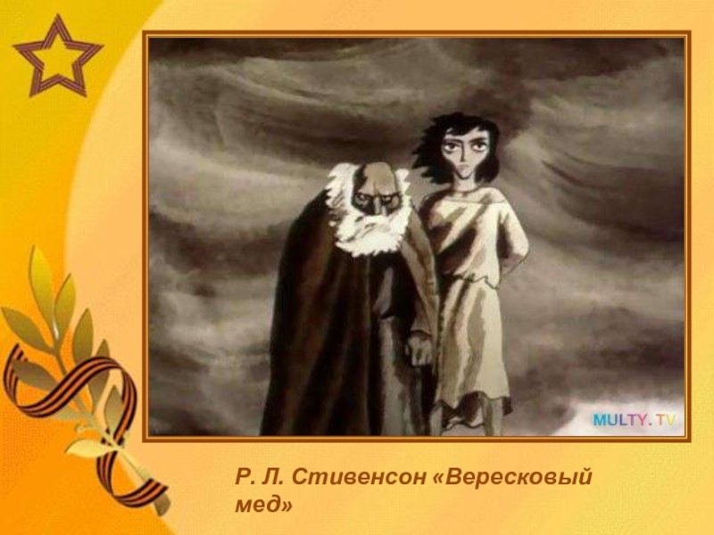 Стивенсон Вересковый мед