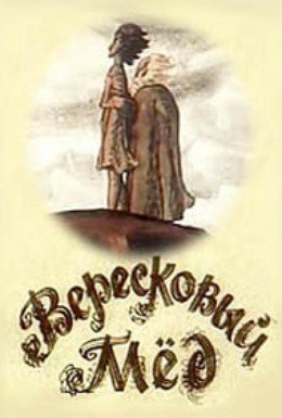 • Роберт Льюис Стивенсон «Вересковый мед» (1880)