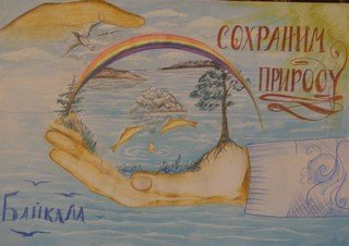 Плакат на тему защита природы