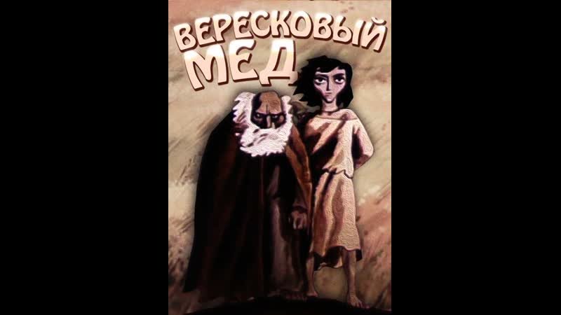 Вересковый мед фильм