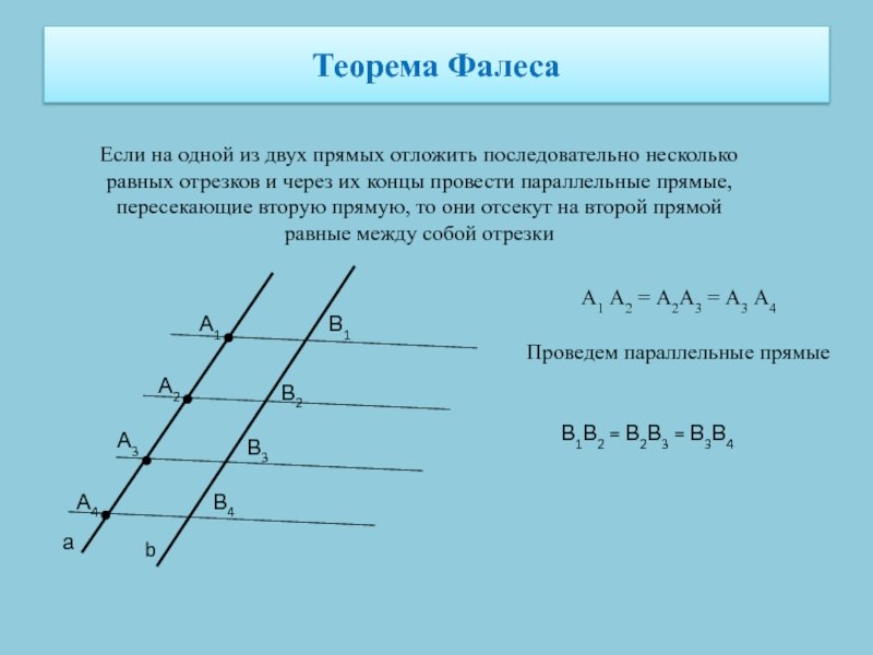 1. Теорема Фалеса