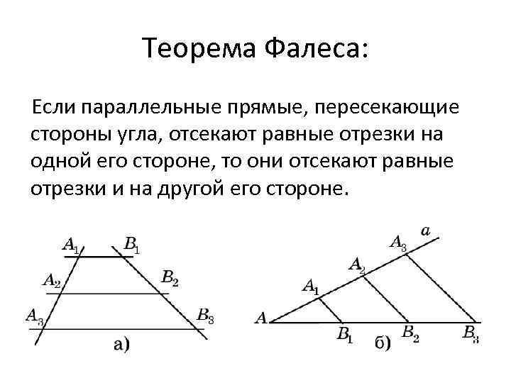 Теорема Фалеса обобщенная теорема