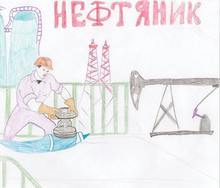 Нефтяник глазами детей