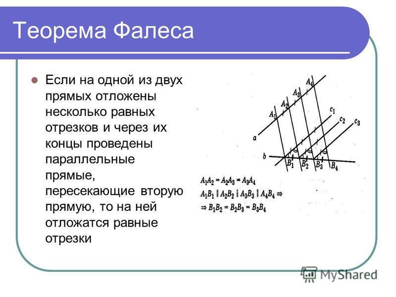 1) Сформулируйте теорему Фалеса.