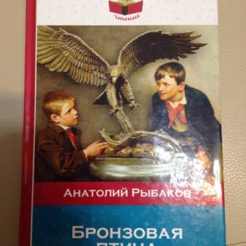 Произведение Рыбакова бронзовая птица