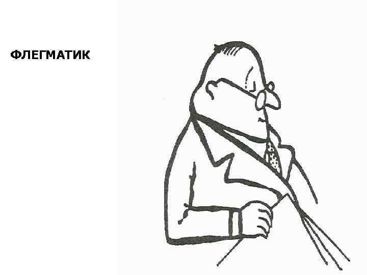 Флегматик рисунок