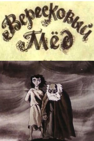 Рисунок к балладе Вересковый мед