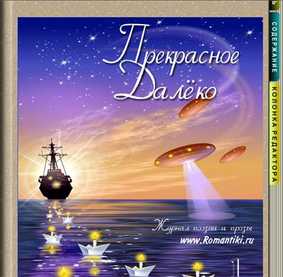 Рисунок к песне прекрасное далеко